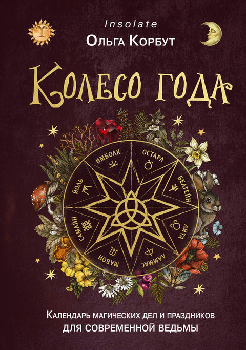 Kolo roku. Kalendář magických záležitostí a svátků pro moderní čarodějnici