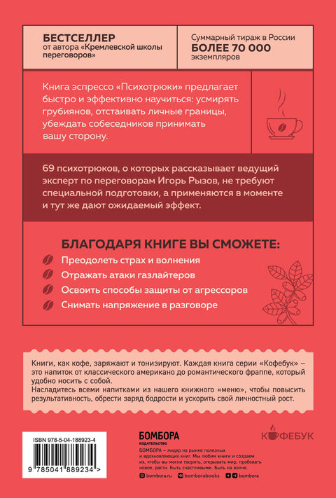 Психотрюки. 69 приемов в общении, которым не учат в школе
