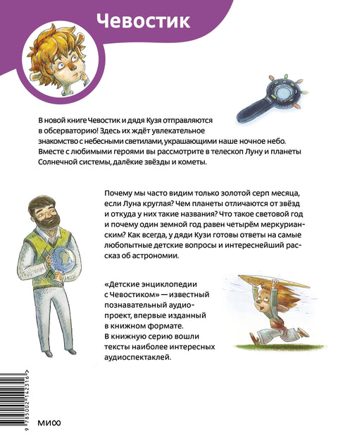 Увлекательная астрономия. Детская энциклопедия (Чевостик) (Paperback)