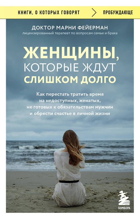 Женщины, которые ждут слишком долго