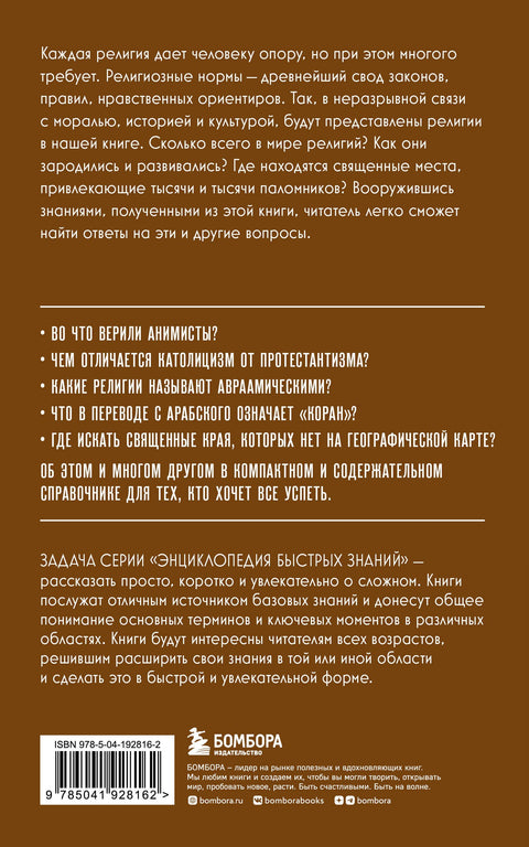 Религии мира. Для тех, кто хочет все успеть (новое оформление)