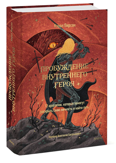 Пробуждение внутреннего героя. 12 архетипов, которые помогут раскрыть свою личность и найти путь