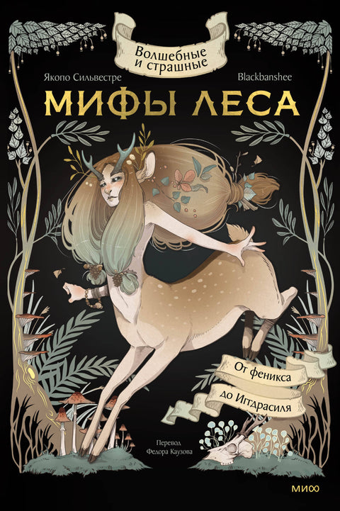 Magické a děsivé mýty lesa. Od fénixe po Yggdrasil