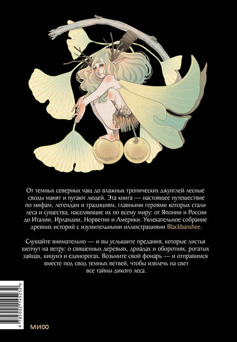 Magické a děsivé mýty lesa. Od fénixe po Yggdrasil