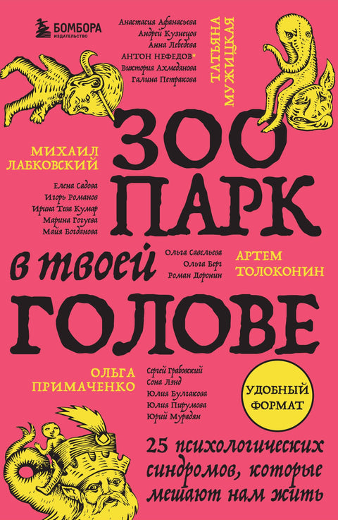 Zoo ve vaší hlavě. 25 psychologických syndromů, které nám brání žít