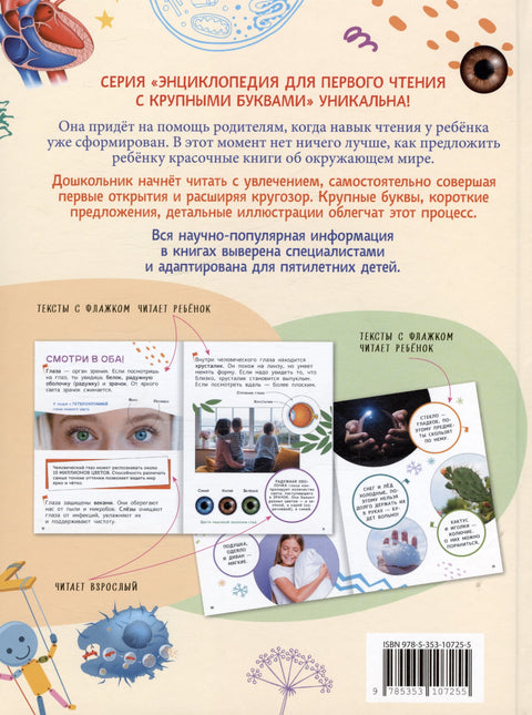 Человек. Энциклопедия для первого чтения с крупными буквами
