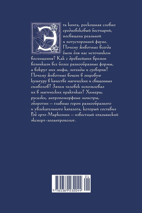 Бестиарий. Животные в ритуалах, искусстве и фольклоре