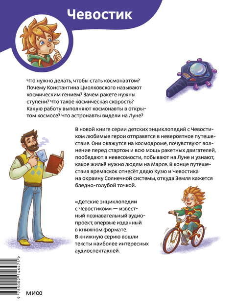 Vesmírné lety. Dětská encyklopedie (Chevostik) (brožovaná vazba)