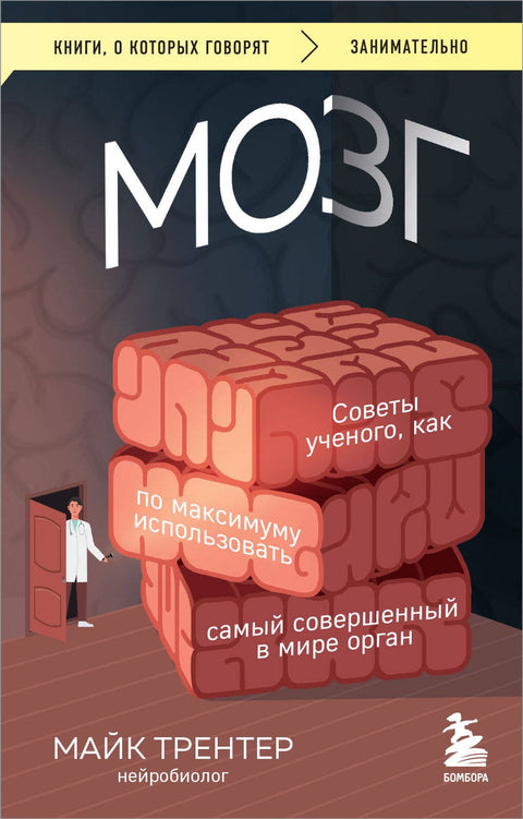 Мозг. Советы ученого, как по максимуму использовать самый совершенный в мире орган