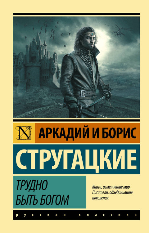 Je těžké být Bohem: Fantasy příběh