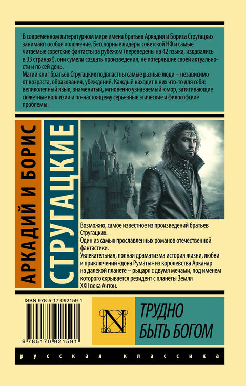 Je těžké být Bohem: Fantasy příběh
