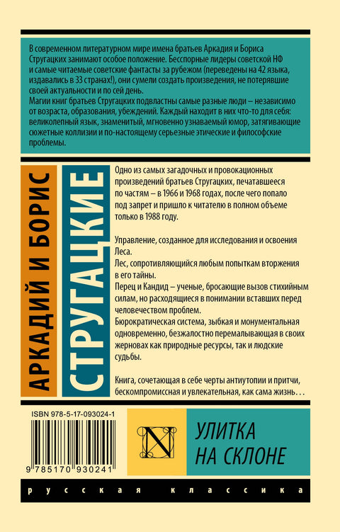 Улитка на склоне: фантастическая повесть