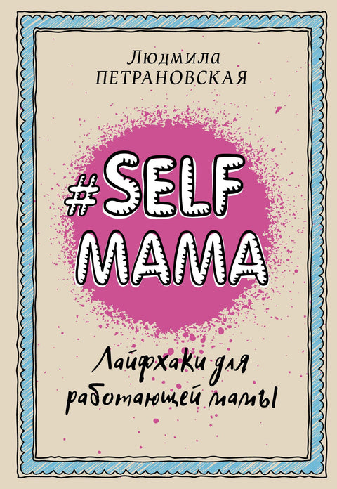 Selfmama. Tipy pro pracující maminku