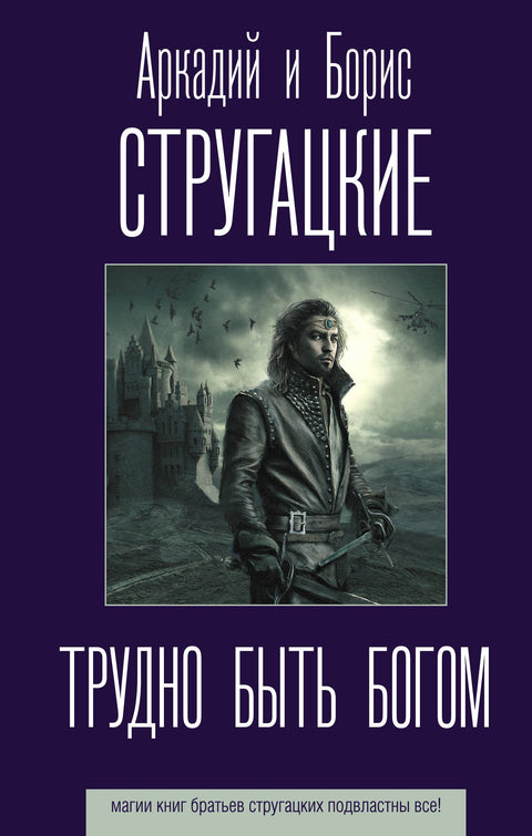 Je těžké být bohem