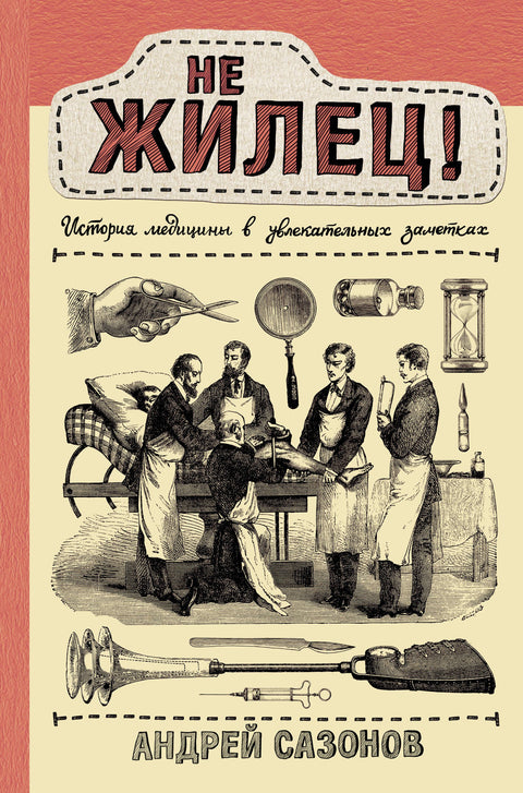 Ne nájemník! Historie medicíny ve fascinujících poznámkách