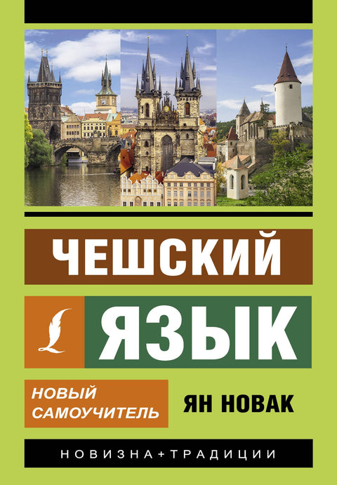 Český jazyk. Nová příručka pro samostudium