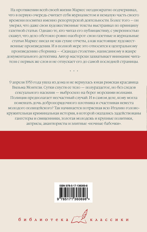 Скандал столетия