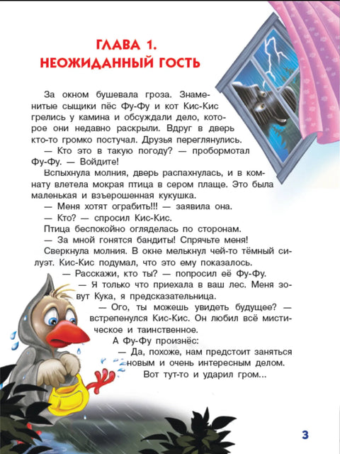 Ага, попался! Фу-Фу и Кис-Кис идут по следу