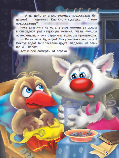 Ага, попался! Фу-Фу и Кис-Кис идут по следу