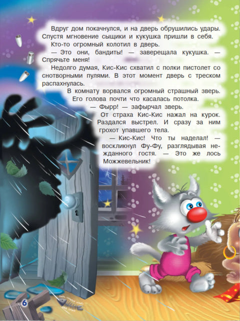 Ага, попался! Фу-Фу и Кис-Кис идут по следу