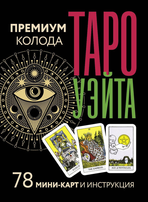Tarot Waite. Prémiový balíček. 78 mini karet a návod.