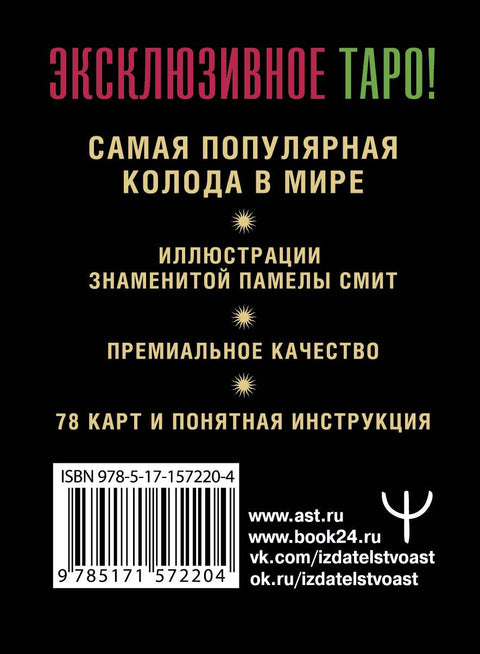 Tarot Waite. Prémiový balíček. 78 mini karet a návod.