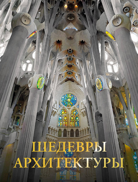 Mistrovská díla architektury