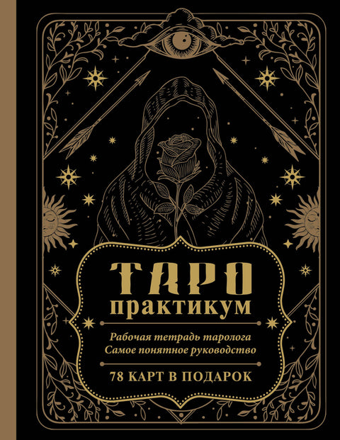 TAROT-workshop. Pracovní sešit pro vykladače tarotových karet. Nejsrozumitelnější průvodce. 78 karet jako dárek