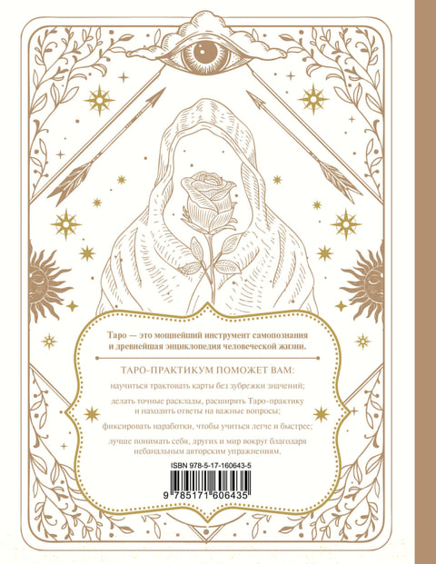 TAROT-workshop. Pracovní sešit pro vykladače tarotových karet. Nejsrozumitelnější průvodce. 78 karet jako dárek