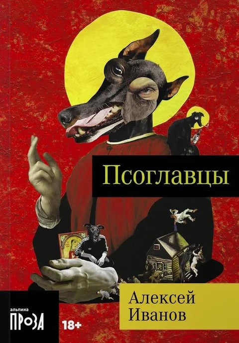 Псоглавцы