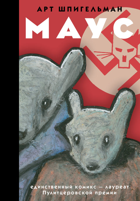 Maus: Grafický román
