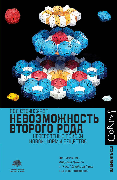 Nemožnost druhého druhu: Nepravděpodobné hledání nové formy hmoty