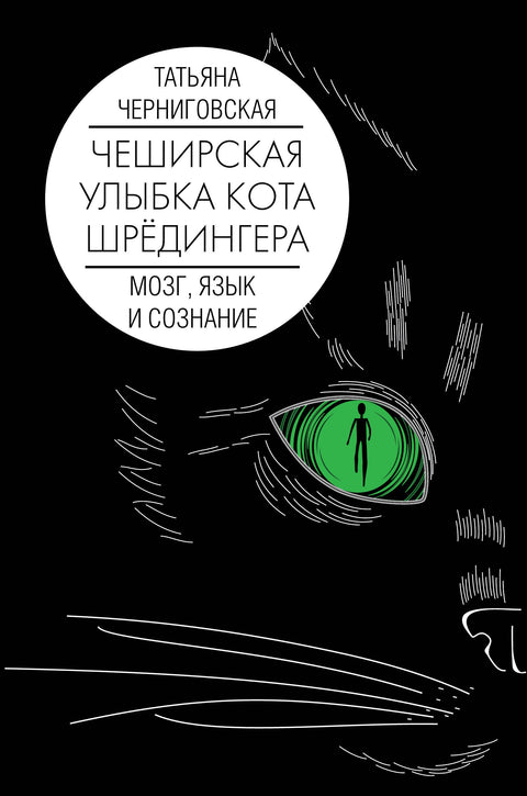Mozek, jazyk a vědomí. Úsměv Schrödingerovy kočky v Cheshire.