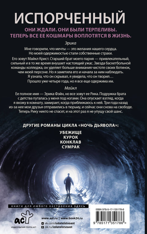 Испорченный