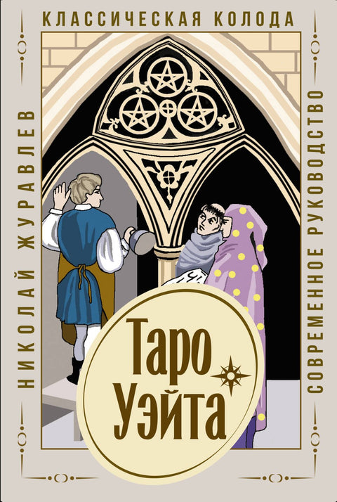 Moderní průvodce klasickým balíčkem tarotových karet Waite