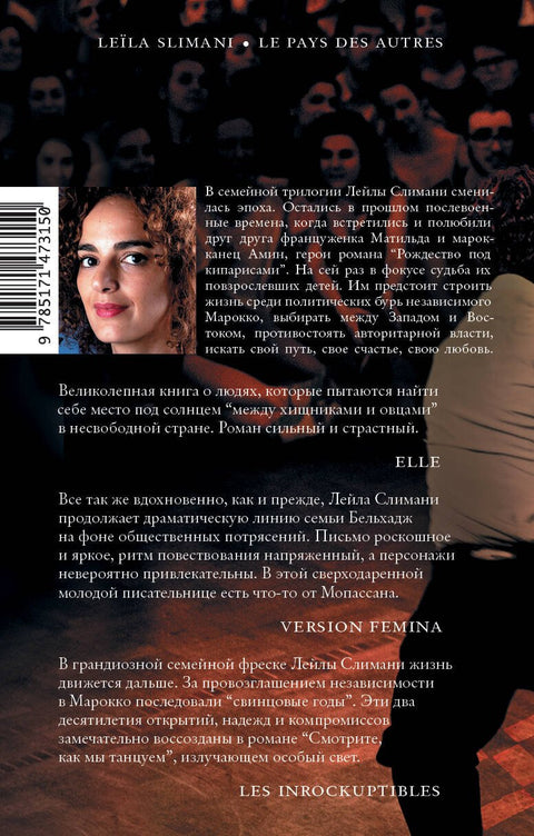 Страна других. Книга вторая. Смотрите, как мы танцуем