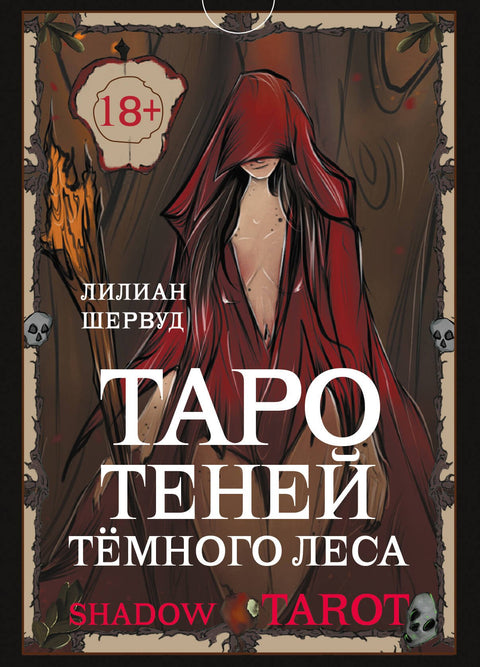 Stínový tarot. Tarot stínů temného lesa (78 karet + věštecký průvodce)