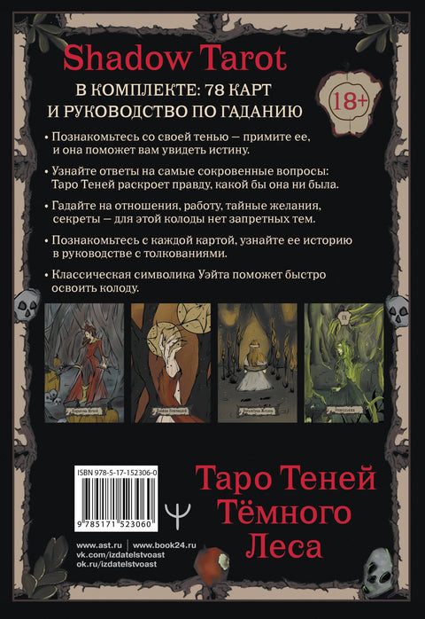 Stínový tarot. Tarot stínů temného lesa (78 karet + věštecký průvodce)