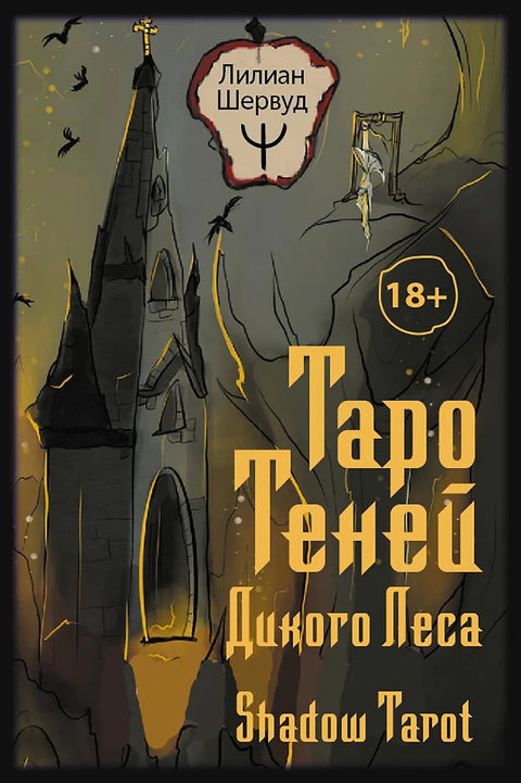 Таро Теней Дикого Леса. Shadow Tarot Шервуд Лилиан