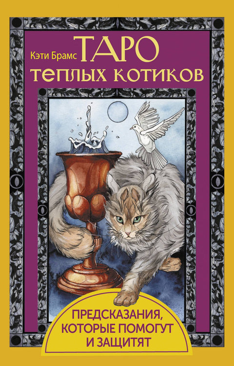 Tarot teplých koček. Předpovědi, které pomohou a ochrání