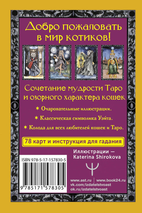 Tarot teplých koček. Předpovědi, které pomohou a ochrání