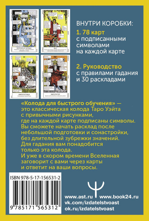 Waite Tarot. Balíček karet pro rychlé učení. 78 karet s podepsanými symboly na každé kartě. Průvodce pravidly věštění...