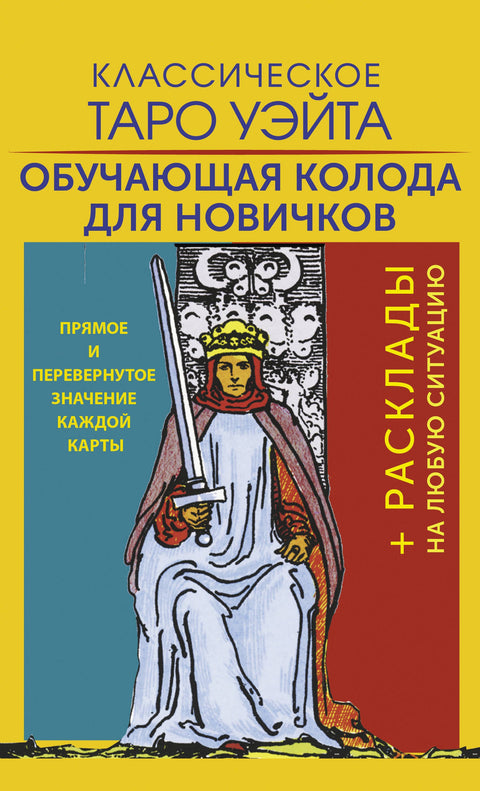 Klasický Waiteův tarot. Vzdělávací balíček pro začátečníky