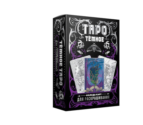 Тёмное Таро. Колода карт для раскрашивания