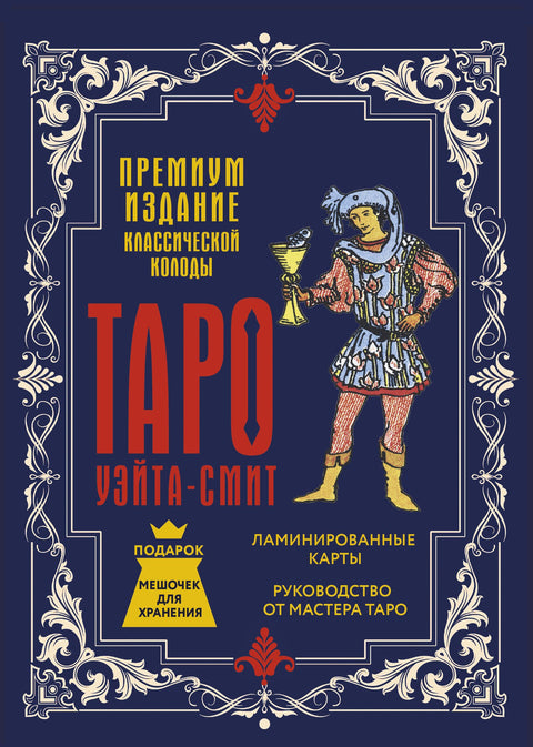 Tarot Waite-Smith. Prémiová edice klasického balíčku tarotových karet