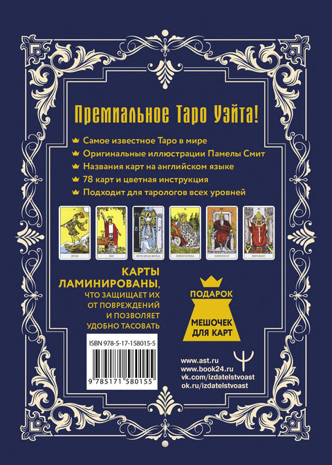Tarot Waite-Smith. Prémiová edice klasického balíčku tarotových karet