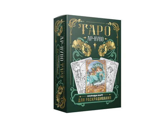 Ар-нуво Таро. Колода карт для раскрашивания
