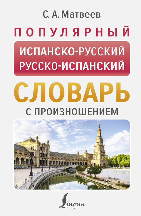 Oblíbený španělsko-ruský rusko-španělský slovník s výslovností