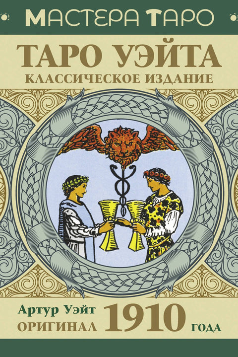Waiteův tarot. Originál z roku 1910. Klasické vydání.