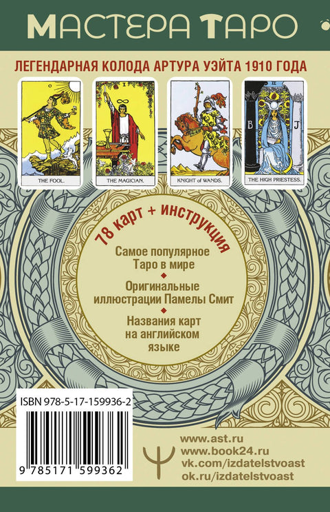 Waiteův tarot. Originál z roku 1910. Klasické vydání.